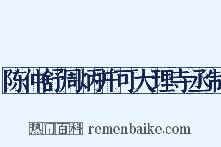 陈仲舒周炳并可大理寺丞制是什么意思的图片